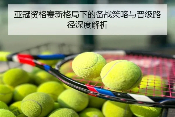 亚冠资格赛新格局下的备战策略与晋级路径深度解析
