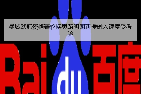 曼城欧冠资格赛轮换思路明朗新援融入速度受考验